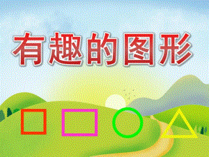 小班数学公开课《有趣的图形》PPT课件教案PPT课件.ppt