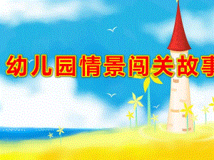 幼儿园情景闯关故事PPT课件教案大班数学《闯关救公主》课件.ppt