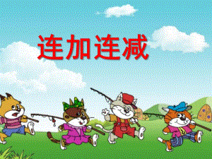 幼儿园《连加连减》PPT课件教案《连加连减》公开课课件.ppt