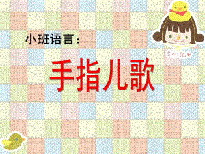 小班语言《手指儿歌》PPT课件教案小班语言：手指儿歌.ppt