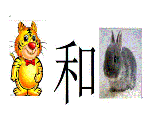 大班语言活动《虎和兔》PPT课件教案虎和兔.ppt