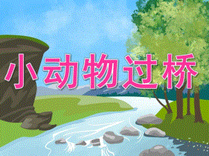 小班语言《小动物过桥》PPT课件教案音频PPT课件.ppt