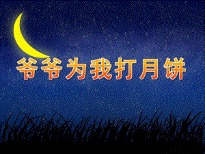小班中节《爷爷为我打月饼》PPT课件教案音乐爷爷为我打月饼.ppt