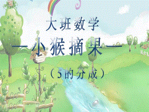 大班数学《小猴摘果(5的分成)》PPT课件大班数学-小猴摘果(5的分成.ppt