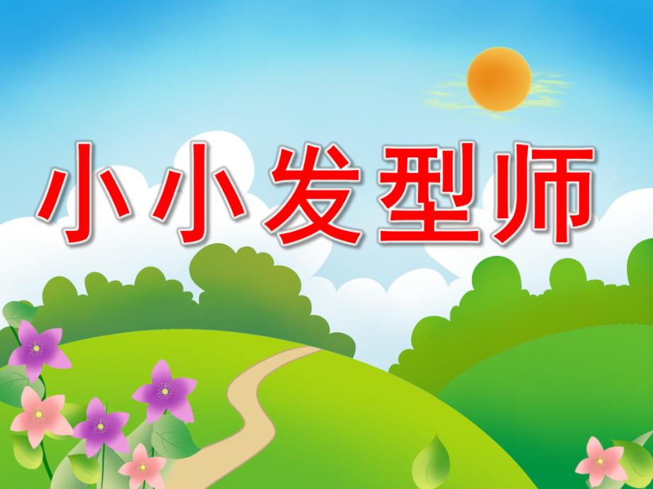 小班美术《小小发型师》PPT课件教案PPT课件.ppt_第1页