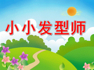 小班美术《小小发型师》PPT课件教案PPT课件.ppt