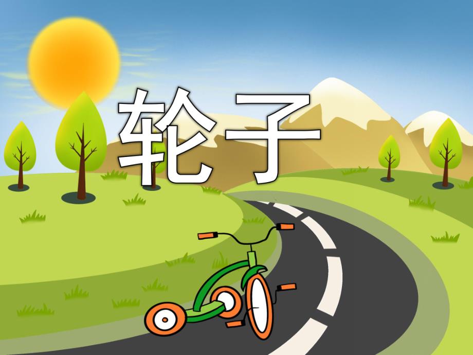 幼儿园《轮子》PPT课件教案PPT课件.ppt_第1页