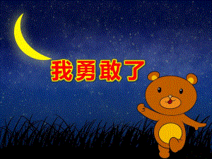 大班心理健康《我勇敢了》PPT课件教案大班心理健康《我勇敢了》课件.ppt