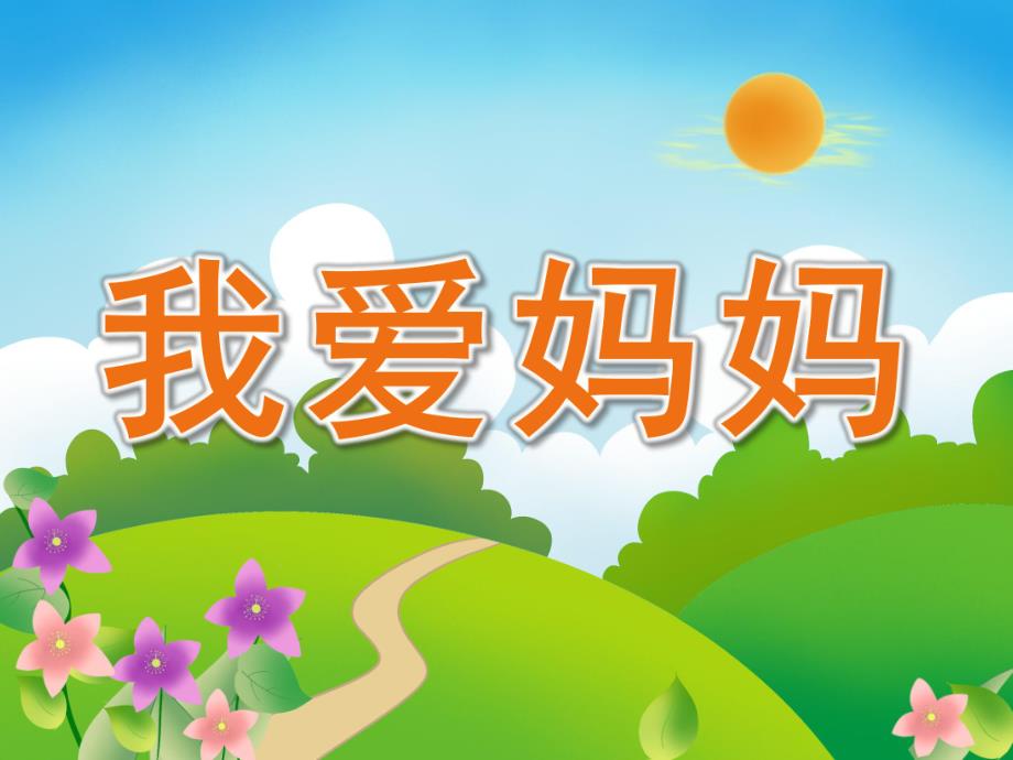 幼儿园我爱妈妈PPT课件教案幼儿园我爱妈妈.ppt_第1页