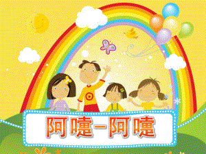中班健康《阿嚏-阿嚏》PPT课件教案阿嚏-阿嚏.ppt
