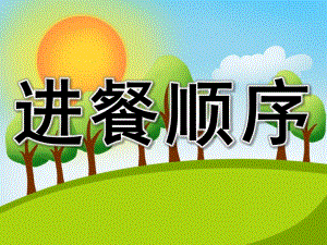 中班健康《进餐顺序》PPT课件教案PPT课件.ppt