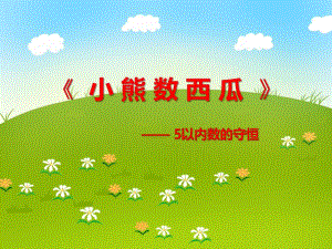 大班数学活动《小熊数西瓜》—— 5以内数的守恒PPT课件大班数学活动《小熊数西瓜》—— 5以内数的守恒PPT课件.ppt