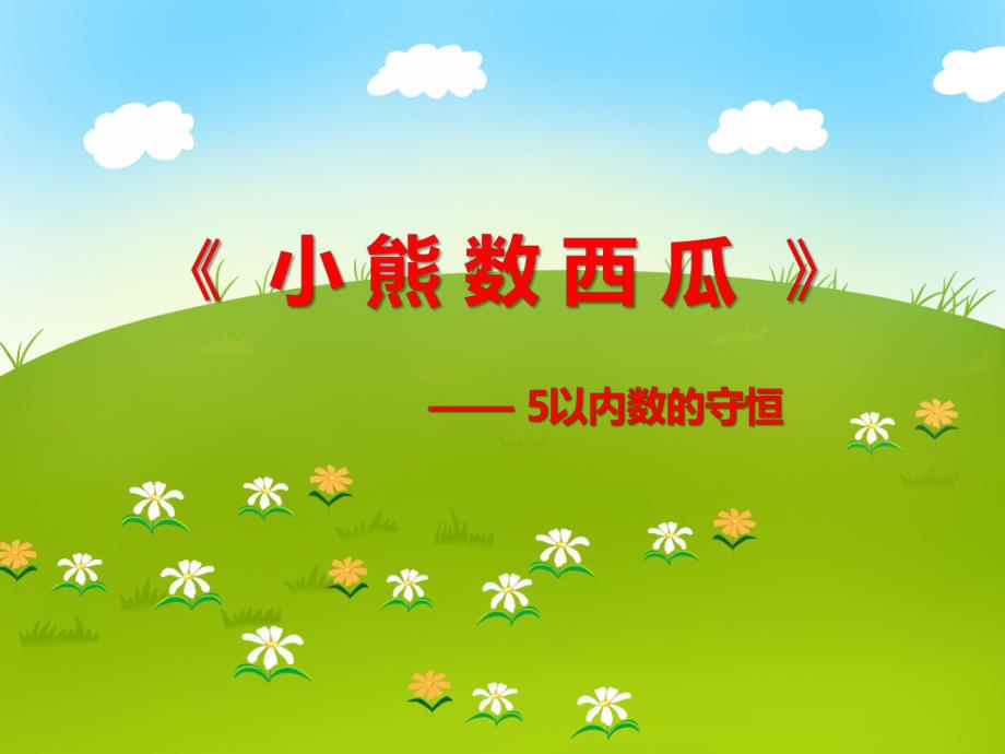 大班数学活动《小熊数西瓜》—— 5以内数的守恒PPT课件大班数学活动《小熊数西瓜》—— 5以内数的守恒PPT课件.ppt_第1页