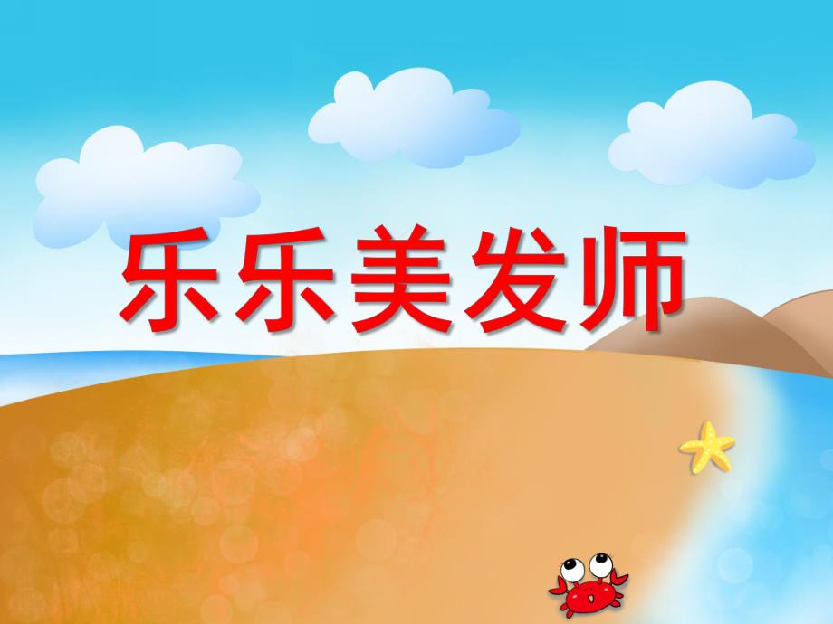 小班美术《乐乐美发师》PPT课件教案PPT课件.ppt_第1页