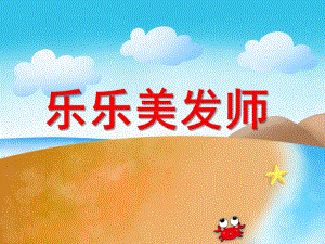 小班美术《乐乐美发师》PPT课件教案PPT课件.ppt