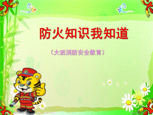 大班消防安全《防火安全我知道》PPT课件教案微课件.ppt