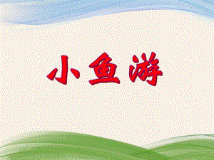 小班音乐活动《小鱼游》PPT课件小班音乐活动《小鱼游》PPT课件.ppt