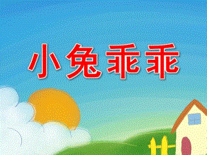 小班数学《小兔乖乖》课件音频小兔乖乖课件.ppt