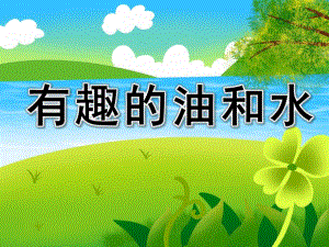 大班科学《有趣的油和水》PPT课件教案PPT课件.ppt
