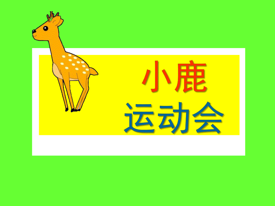 幼儿园《小鹿运动会》PPT课件音乐小鹿运动会.ppt_第1页