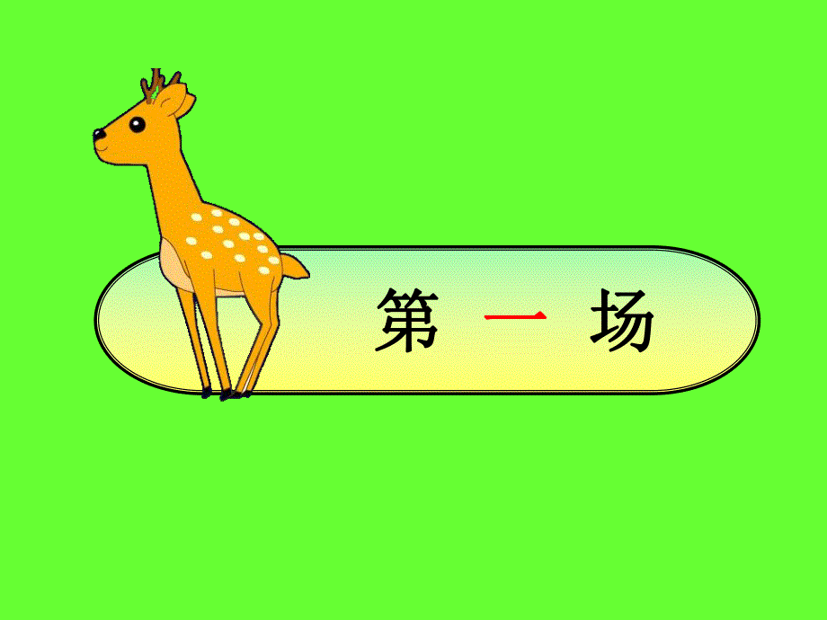 幼儿园《小鹿运动会》PPT课件音乐小鹿运动会.ppt_第3页