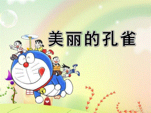 大班《美丽的孔雀》PPT课件教案美丽的孔雀幼儿园大班.ppt