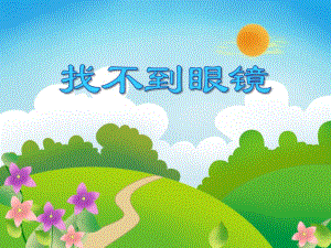 大班故事活动《找不到眼镜》PPT课件教案PPT课件.ppt