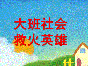 大班社会《救火英雄》PPT课件教案救火英雄.ppt