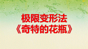 大班美术极限变形法《奇特的花瓶》PPT课件大班美术极限变形法《奇特的花瓶》PPT课件.ppt