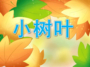 幼儿园歌曲《小树叶》PPT课件PPT课件.ppt
