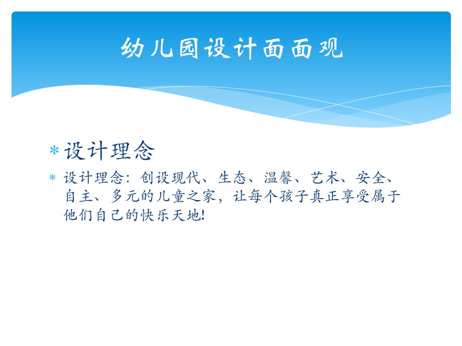 幼儿园设计案例分析PPT课件幼儿园设计案例.ppt_第3页