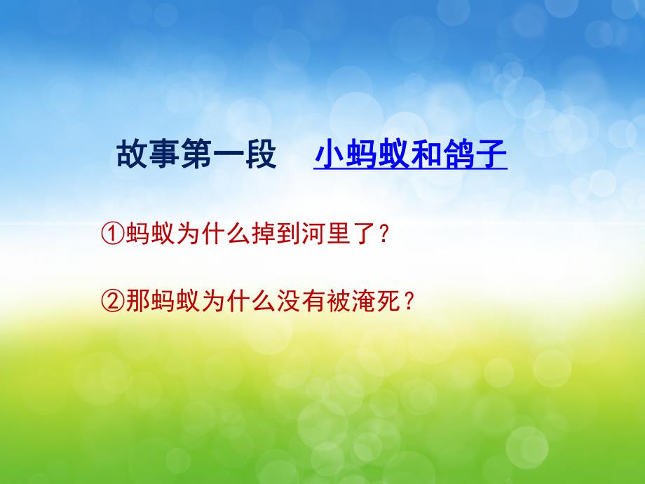 中班社会《小蚂蚁和鸽子》PPT课件PPT课件.ppt_第3页