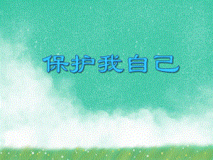 大班安全常识《保护我自己》PPT课件大班安全常识《保护我自己》PPT课件.ppt