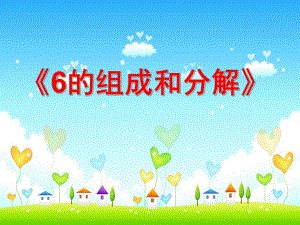大班数学《6的组成与分解》PPT课件教案大班数学课件-6的组成与分解.ppt