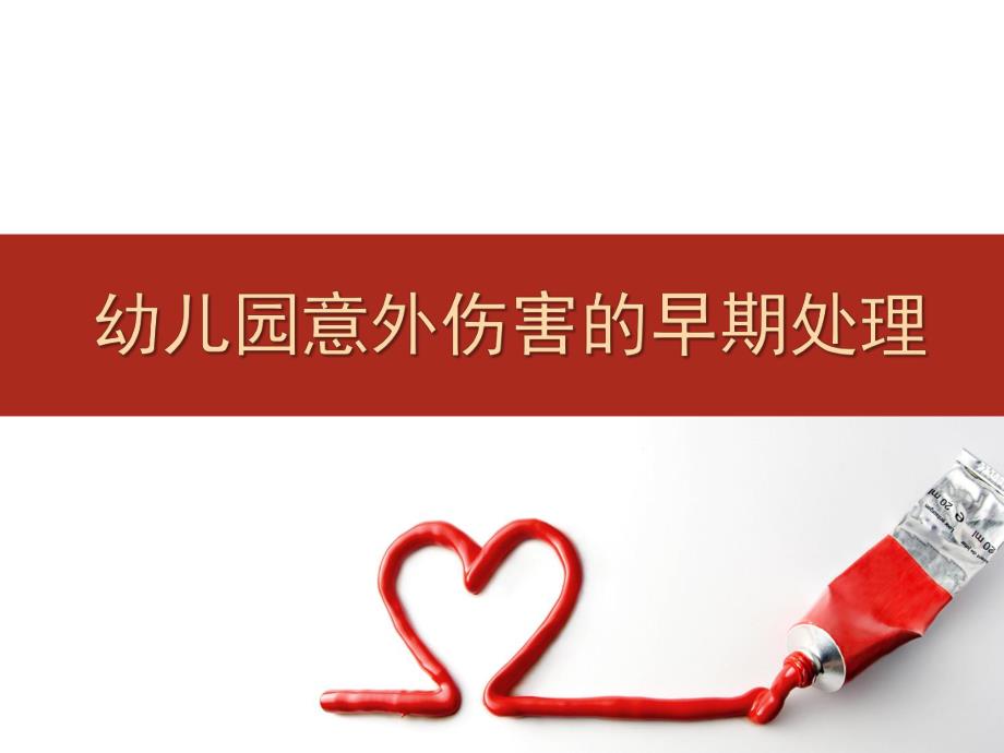 幼儿园意外伤害的早期处理PPT课件幼儿园意外伤害的早期处理PPT课件.ppt_第1页