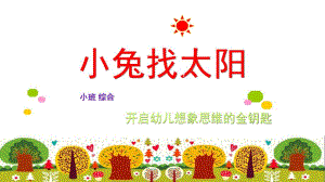 小班语言说课稿《小兔找太阳》PPT课件教案小班_综合_语言_ppt_《小兔找太阳_》_说课稿.ppt