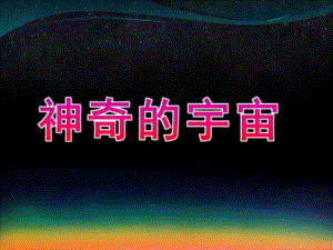 大班科学《神奇的宇宙》PPT课件教案给幼儿园小朋友介绍神奇的宇宙.ppt
