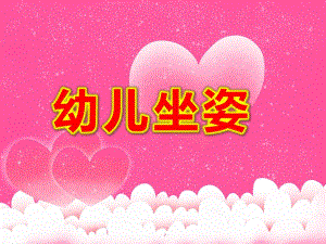 幼儿坐姿PPT课件教案图片幼儿园正确的站姿与坐姿教育.ppt