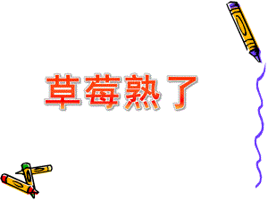 大班数学《草莓熟了》PPT课件赵诚大班下-草莓熟了.ppt