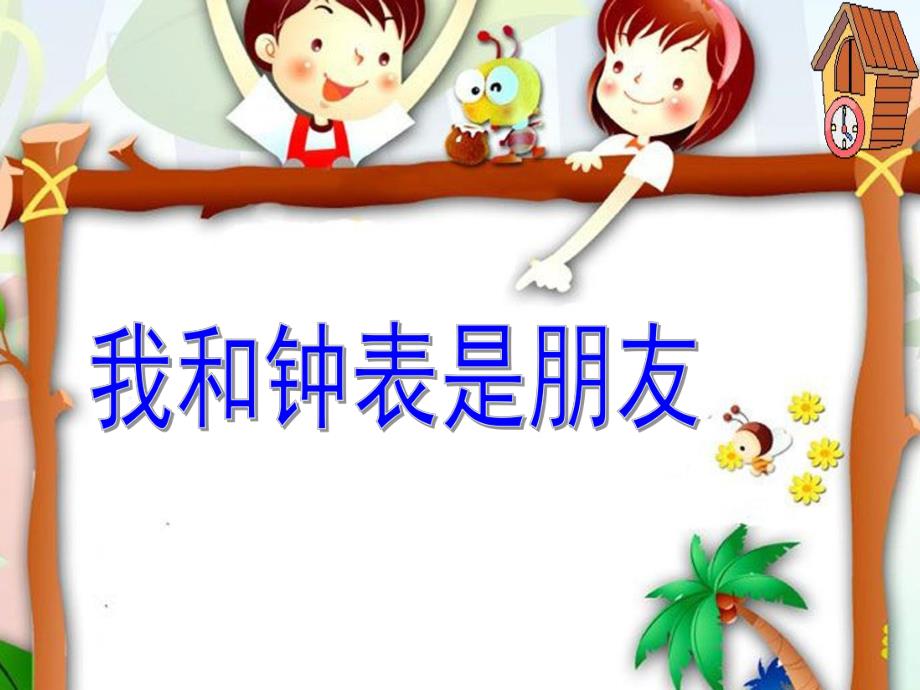 幼儿园数学《我和钟表是朋友》PPT课件认识钟表认识整点.ppt_第1页