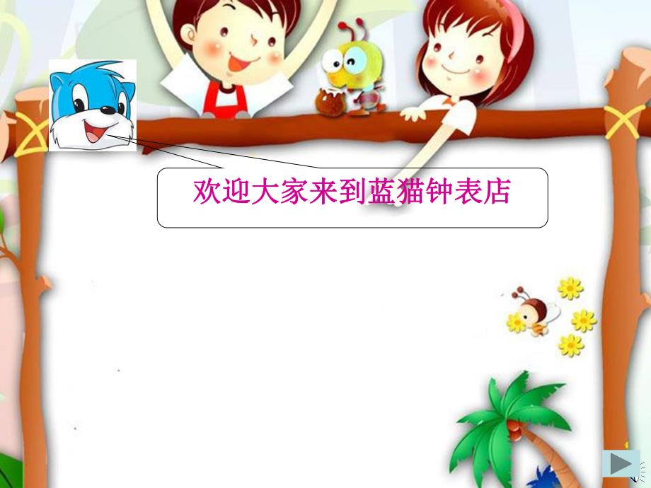 幼儿园数学《我和钟表是朋友》PPT课件认识钟表认识整点.ppt_第3页