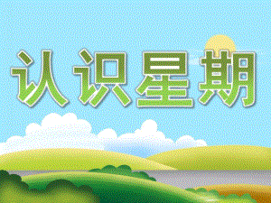 幼儿园数学《认识星期》PPT课件教案PPT课件.ppt
