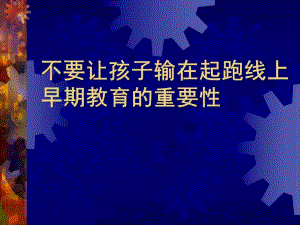幼儿园早期教育的重要性PPT课件早期教育的重要性.ppt