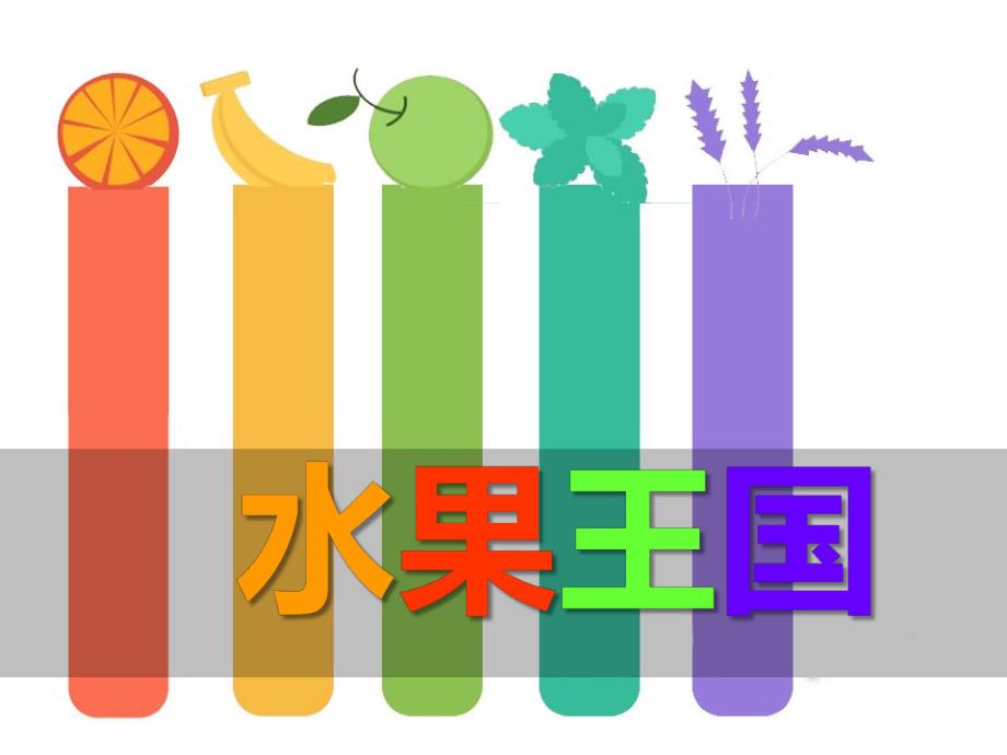 大班英语《水果王国》PPT课件大班英语《水果王国》PPT课件.ppt_第1页