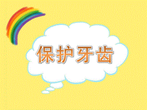 幼儿园活动《保护牙齿》PPT课件教案PPT课件.ppt