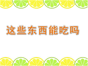 中班安全《这些东西能吃吗》PPT课件教案这些东西能吃吗？.ppt