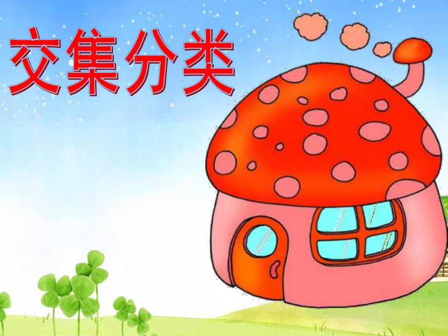 大班数学《交集分类》PPT课件教案大班数学活动课件：交集分类.ppt_第1页