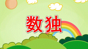 大班科学《数独》PPT课件教案幼儿园大班科学《数独》.ppt