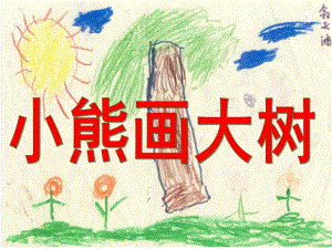 小班故事《小熊画大树》PPT课件教案故事：小熊画大树.ppt