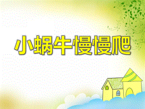 大班手工活动《小蜗牛慢慢爬》PPT课件大班手工活动《小蜗牛慢慢爬》PPT课件.ppt